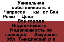 Уникальная собственность в Чипрессе (12 км. от Сан-Ремо) › Цена ­ 348 048 000 - Все города Недвижимость » Недвижимость за границей   . Амурская обл.,Тындинский р-н